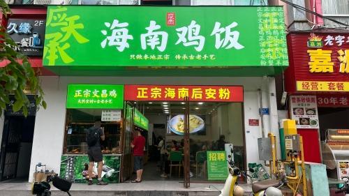 应天承海南鸡饭(团结街店)
