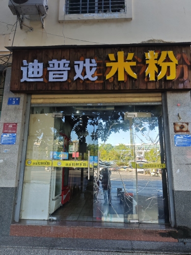 迪普戏米粉