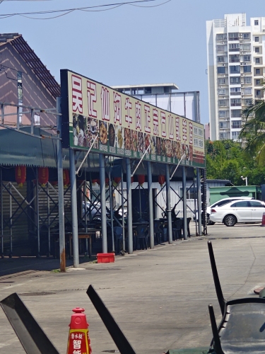 吴记仙沟牛肉正宗石山乳羊店