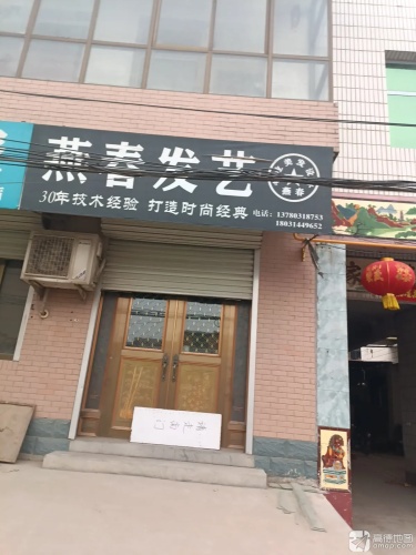 燕春发艺