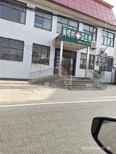 定州 074清风店吴咬村卫生所