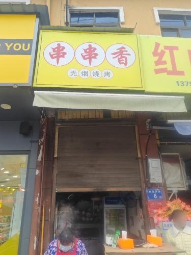 串串香