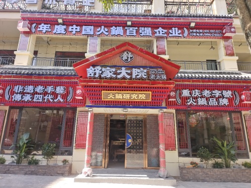 舒家大院重庆老火锅(屯昌店)