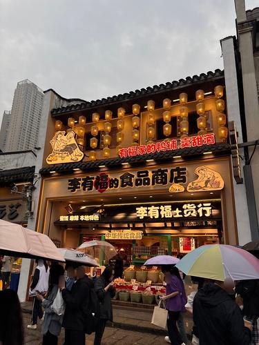 李有福的食品商店(太平街店)