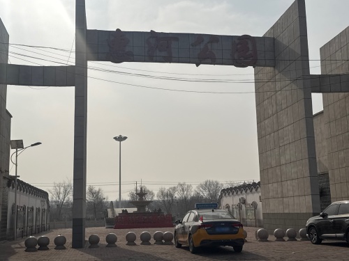 惠河公园