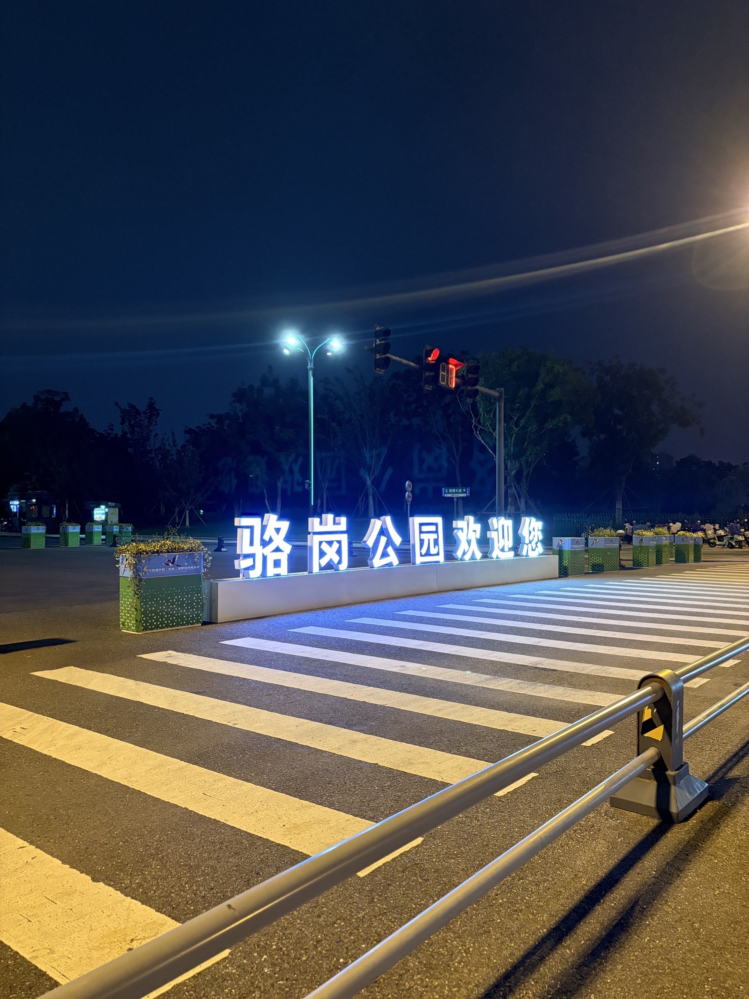 骆岗公园