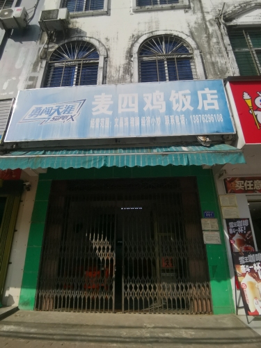 麦四鸡饭店
