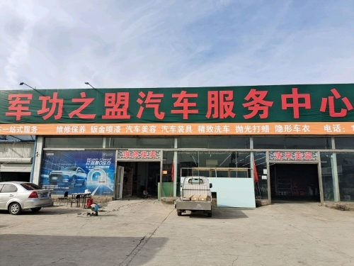 军功之盟汽车服务中心
