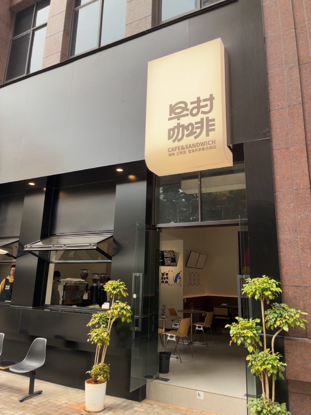 早村咖啡(未名城店) · Kunming
