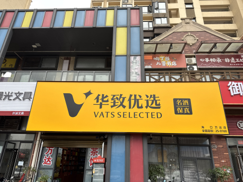 华致优选(海口万达店)