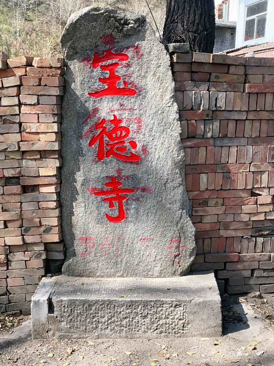 宝德寺实景照片