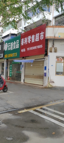 春利零售超市(金硕园大楼店)