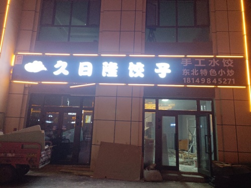铁门关市久日隆饺子馆