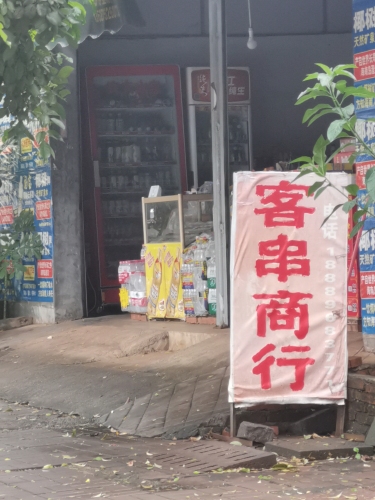客串商行
