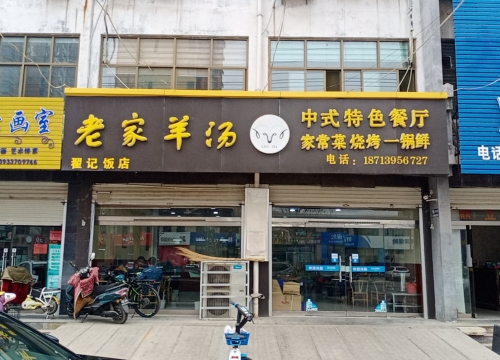 老家羊汤(状元路店)