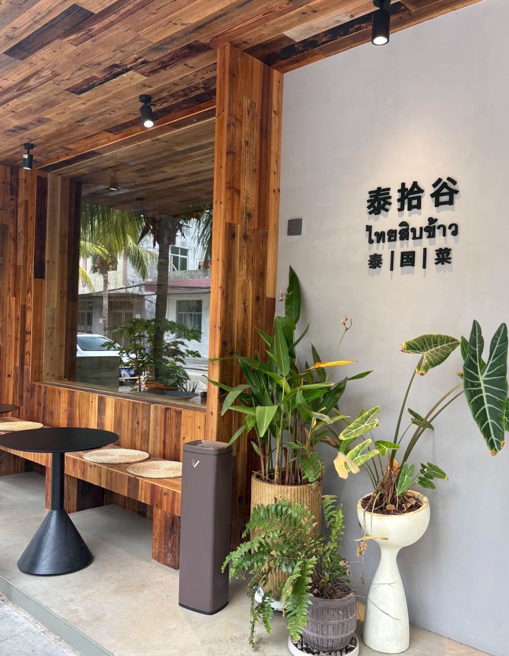 泰拾谷·家庭料理餐厅