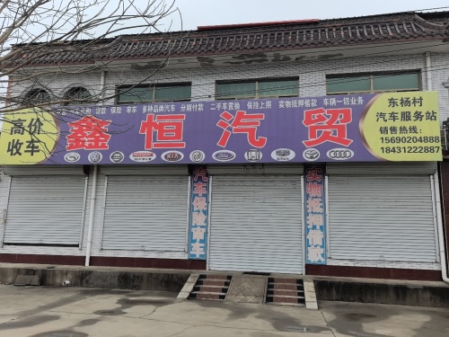 鑫恒汽贸有限公司