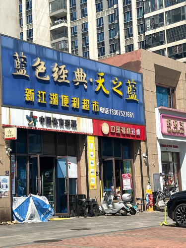 新江湖便利超市