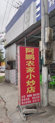 阿鹏农家小炒店