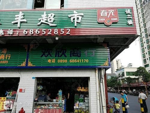 欢欣商行(海港路店)