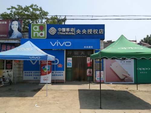 定州市央央通讯器材经营部