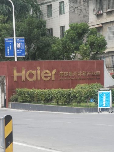 海尔贵州冰箱产业园实景图