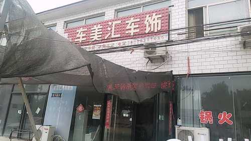 车美汇车饰