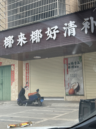 椰来椰好清补凉