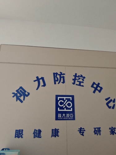 络视明视力防控中心(星河蓝湾店)