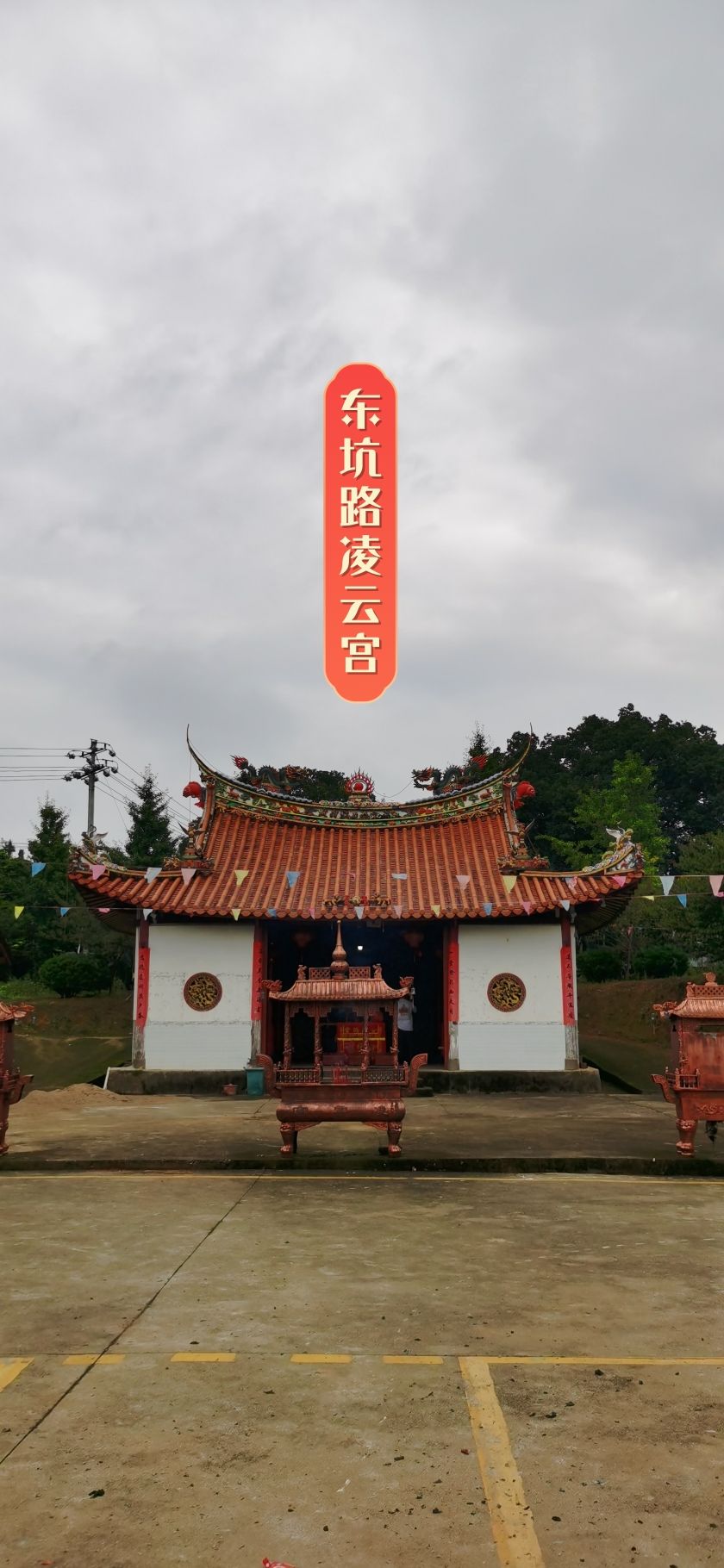 东坑村凌云宫实景照片
