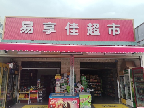 易享佳超市