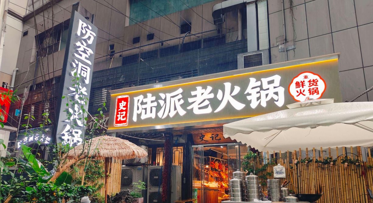史记陆派老火锅(解放碑店)