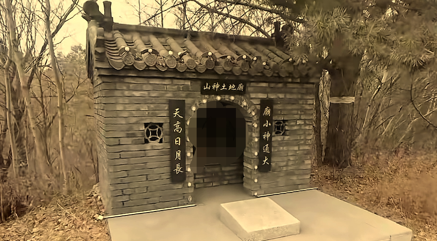山神土地庙实景照片