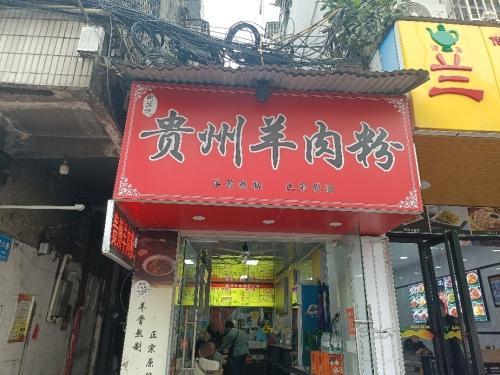 尚吕记贵州羊肉粉(南希花苑店)