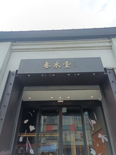 春水堂驳二店