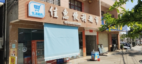 佳惠便利副食超市