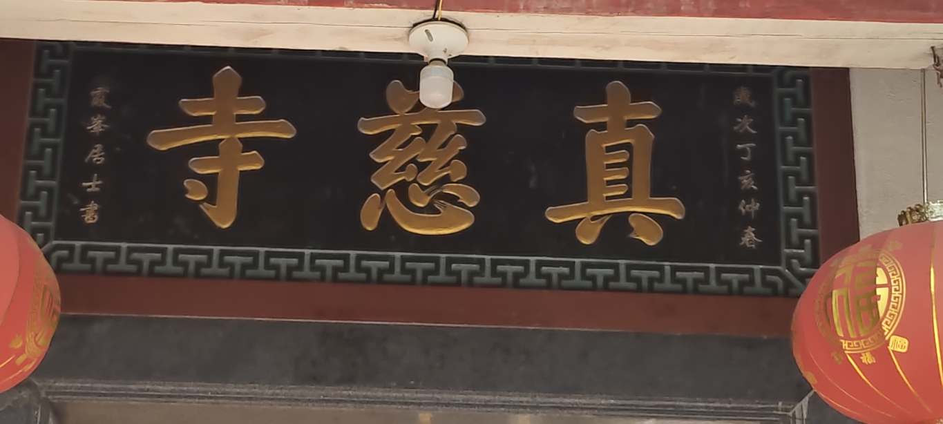 真慈寺实景照片