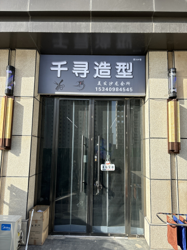 千寻造型门店外观