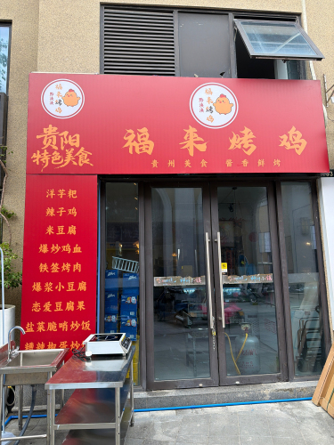 黔涣涣福来烤鸡