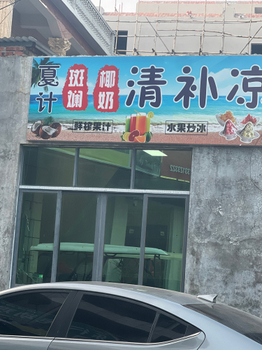 夏计清补凉