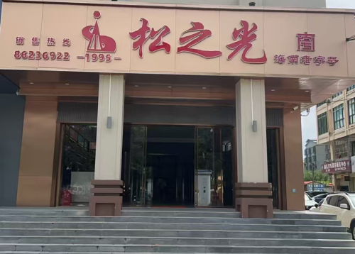 松之光酒业·海南老字号(琼中店)