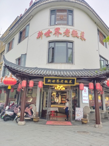 新世界老徽菜·千年炭火菜·地标老字号(公园路店)
