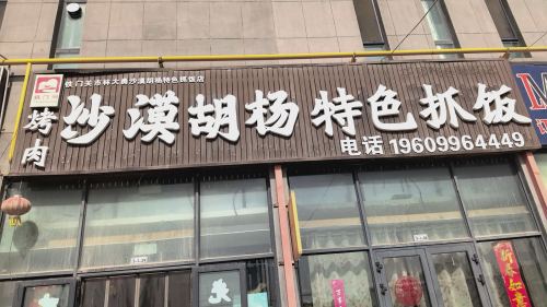 铁门关市沙漠胡杨抓饭店