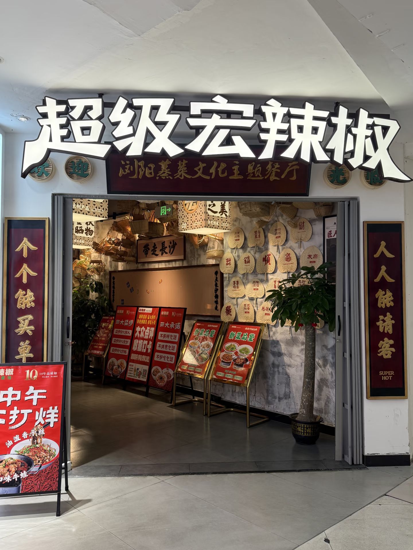 超级宏辣椒浏阳菜馆(黄兴广场店)