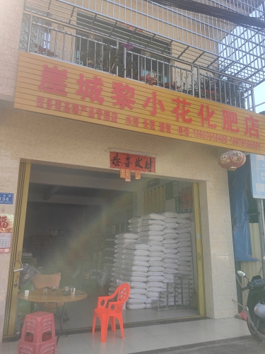 三亚崖城黎小花化肥店