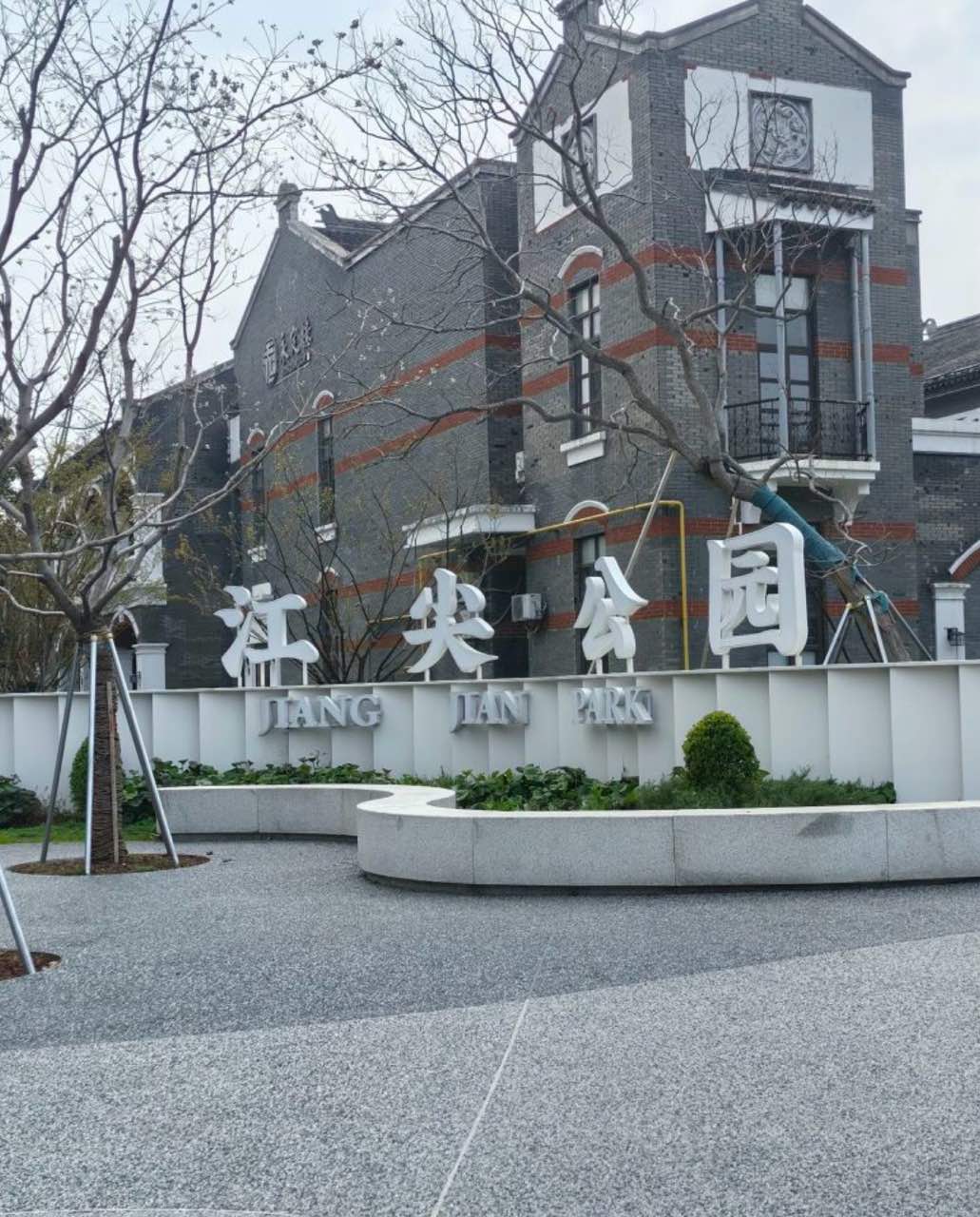 江尖公园