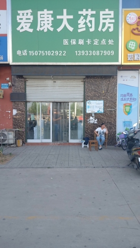 爱康大药房(敬业商城店)