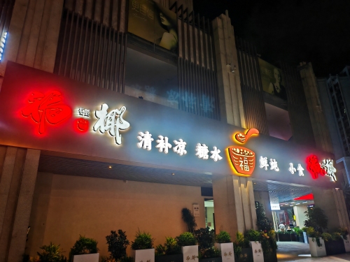 福椰清补凉(美高梅店)