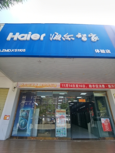 海尔专卖店(海洲广场店)