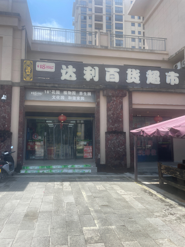 达利百货超市(保元18度花园店)